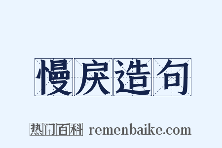 慢戾造句是什么意思的图片